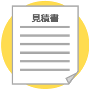 今すぐ見積もりを依頼する